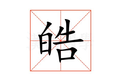 皓意思名字|皓的解释